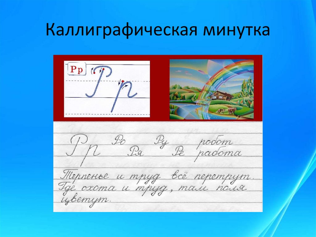 Каллиграфическая минутка 4 класс