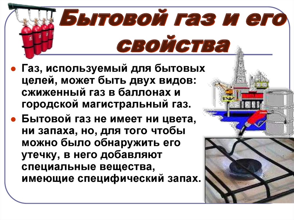 Вопросы связанные с газом. Бытовой ГАЗ. Свойства бытового газа. Опасность бытового газа. Правила безопасности природного газа.