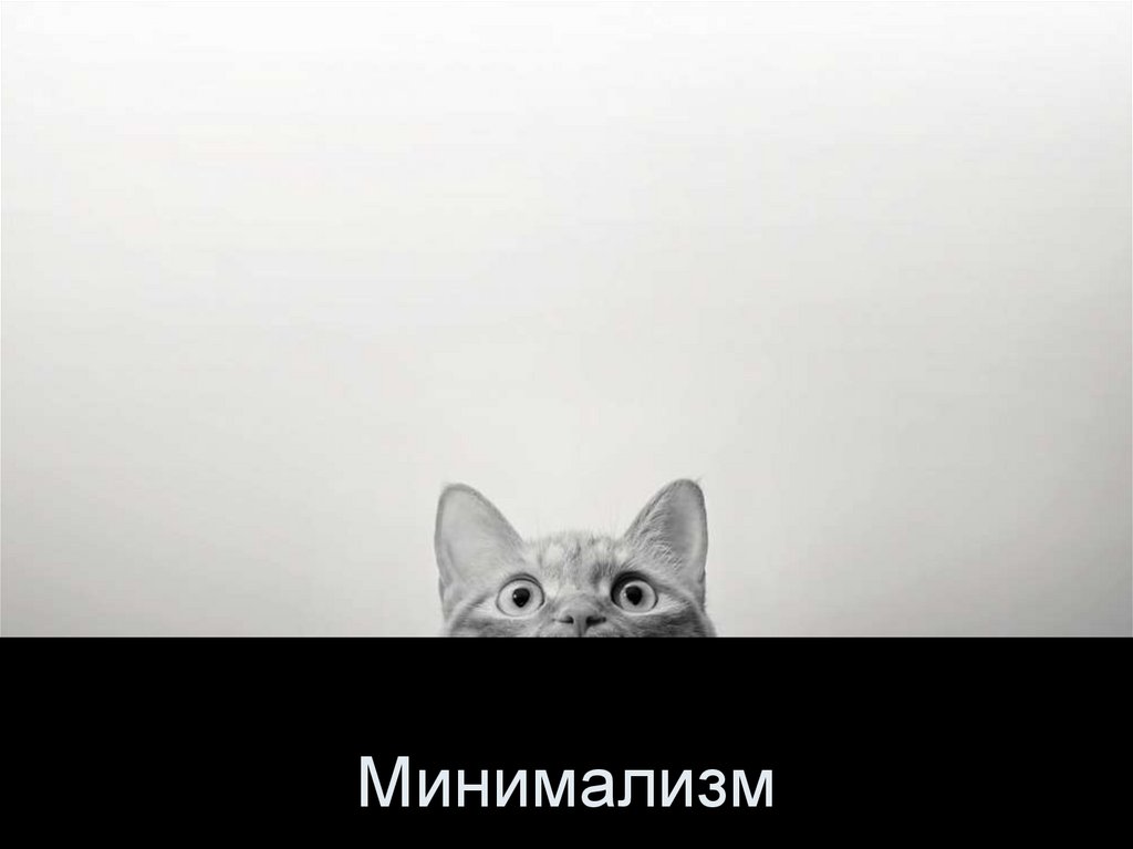 Минимализм