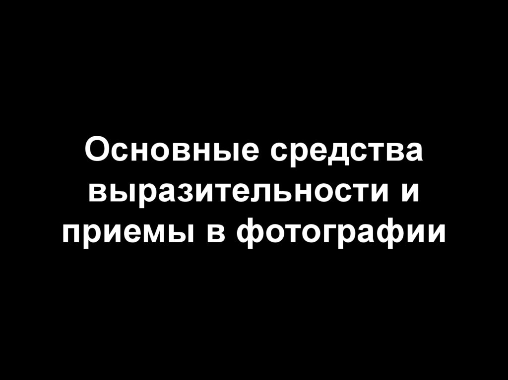Основные средства выразительности и приемы в фотографии