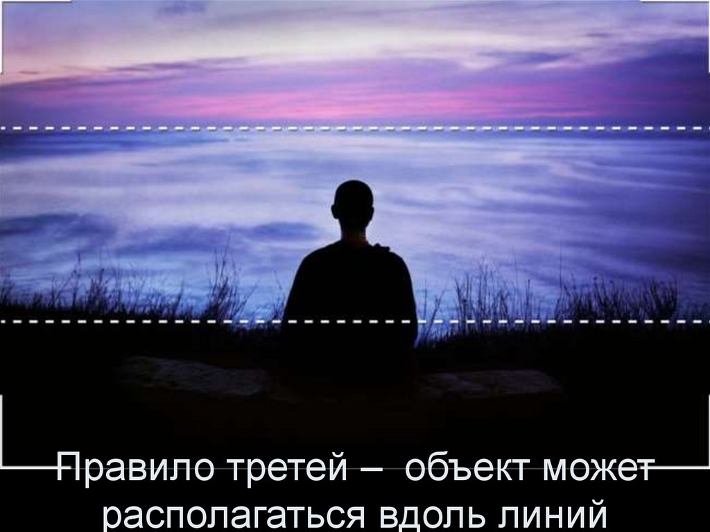 Правило третей – объект может располагаться вдоль линий
