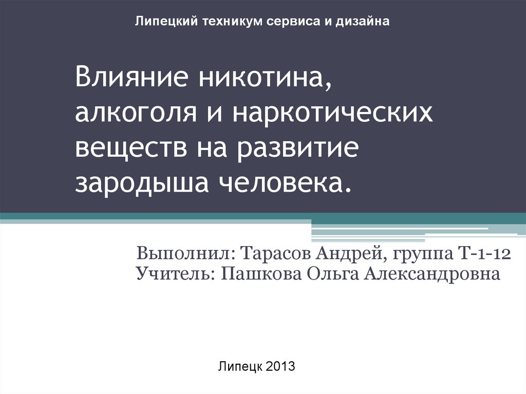 Влияние никотина алкоголя и наркологических веществ на развитие зародыша человека презентация