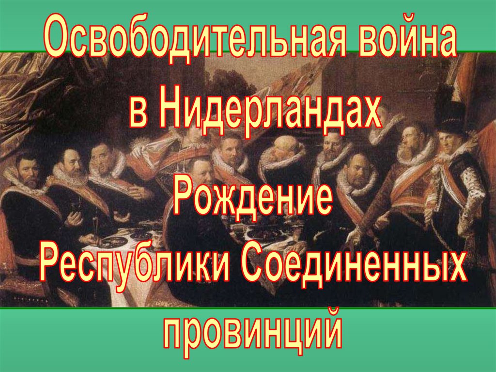 План освободительная война в нидерландах рождение республики соединенных провинций