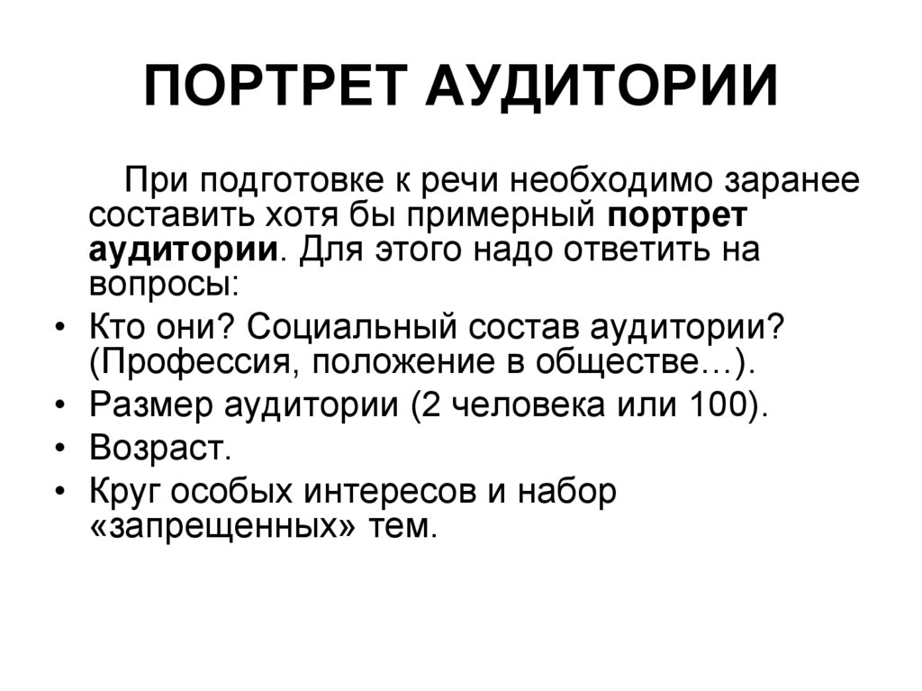 Портрет аудитории