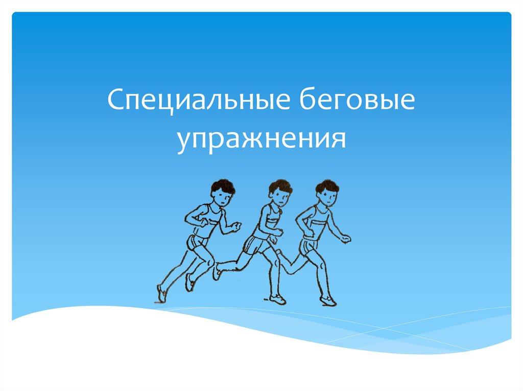 Беговые упражнения. Спец беговые упражнения. Специальные беговые упражнения презентация. Презентация на тему беговые упражнения. Виды спец беговых упражнений.