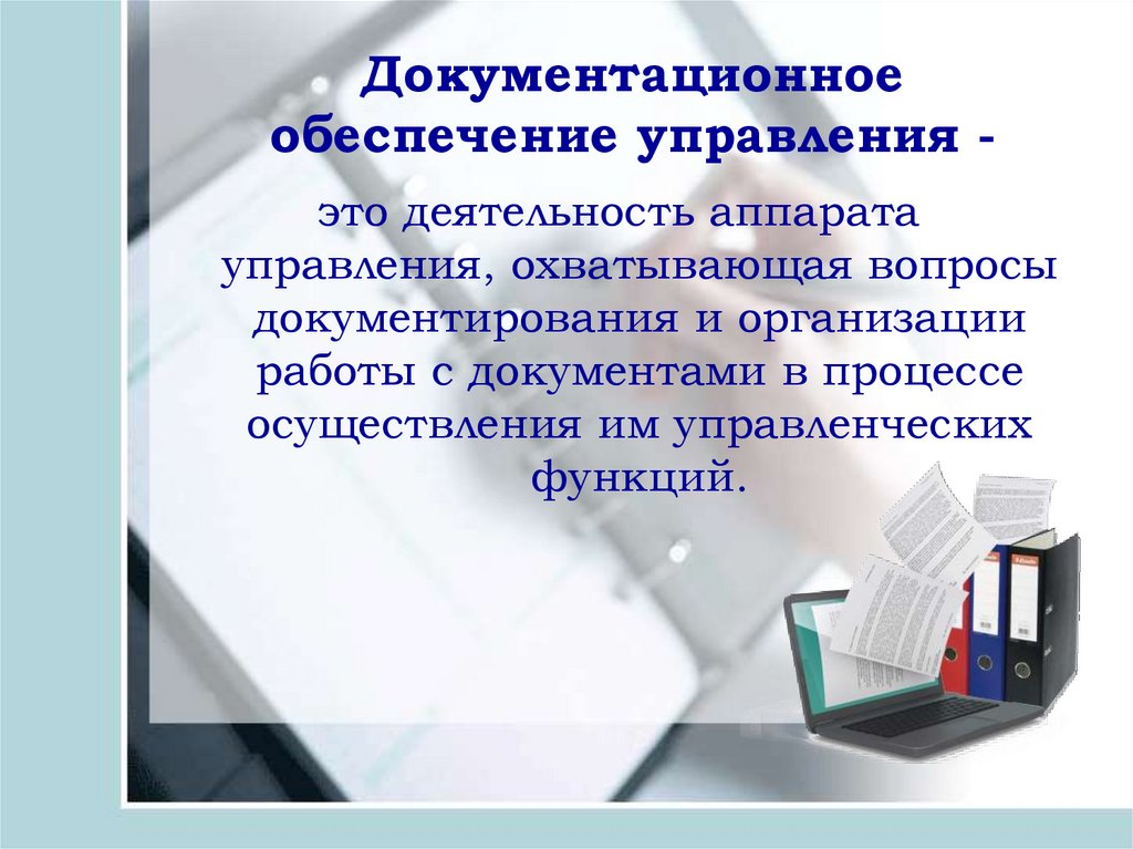 Документационное управления