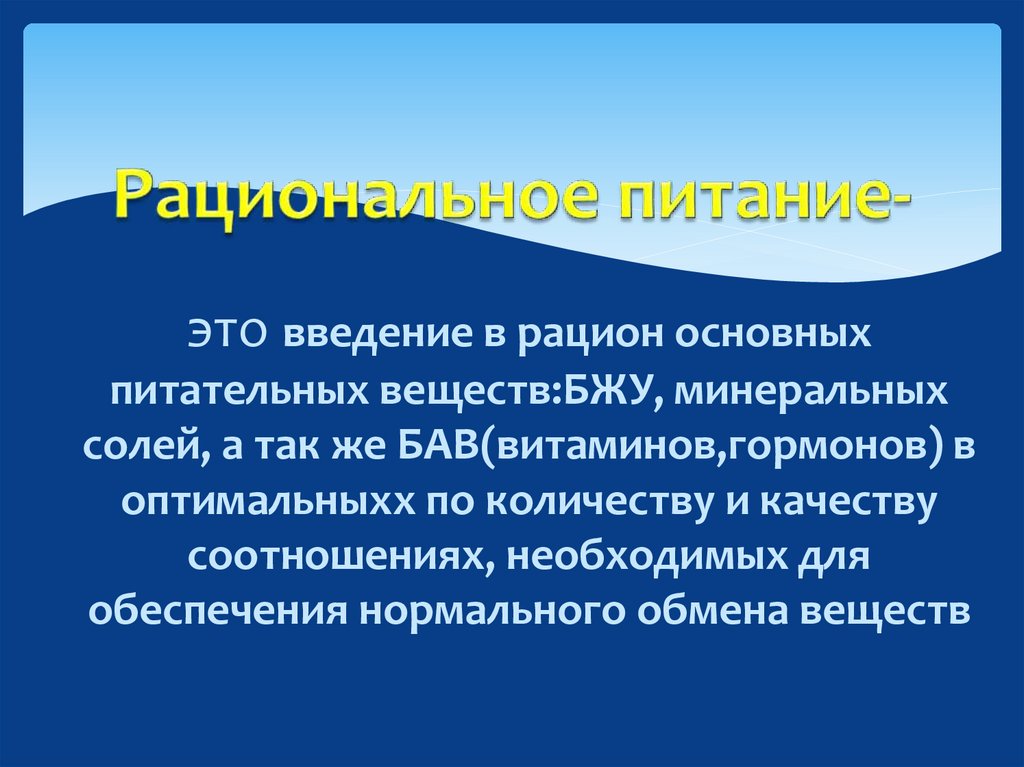 это введение в рацион основных питательных веществ:БЖУ, минеральных солей, а так же БАВ(витаминов,гормонов) в оптимальныхх по