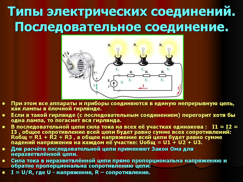 Электрически соединены электрическое. Последовательное соединение Электротехника. Последовательное соединение приборов. Виды последовательного соединения. Последовательное соединение это такое соединение при котором.