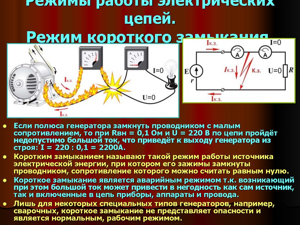 Частота коротких замыканий. Режим короткого замыкания электрической цепи. Режимы работы электрической цепи. Ток в режиме короткого замыкания.