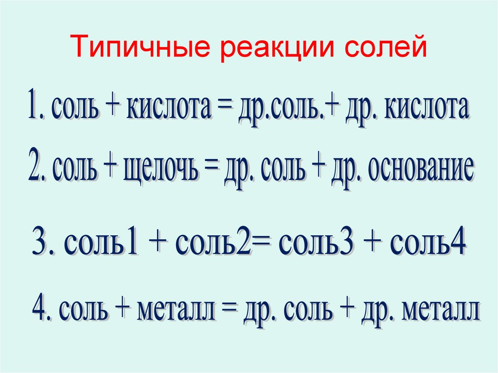 Металл с солью реакция