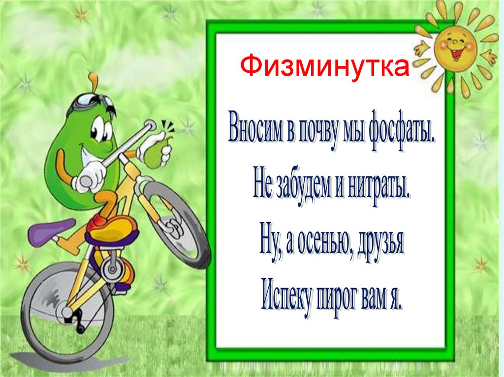 Физминутка