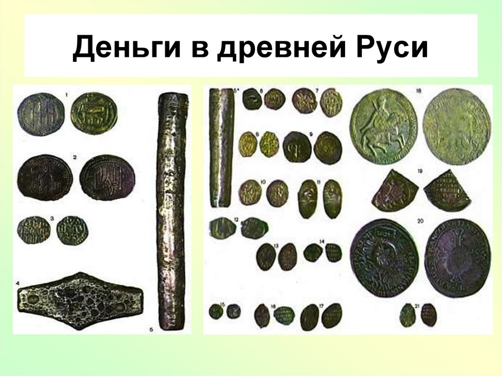 Деньги в древней Руси