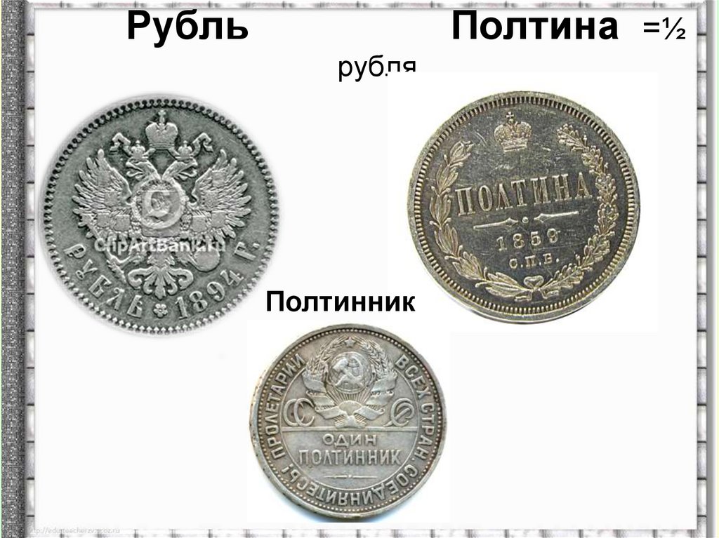 Рубль Полтина =½ рубля
