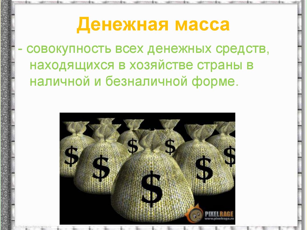 Денежная масса