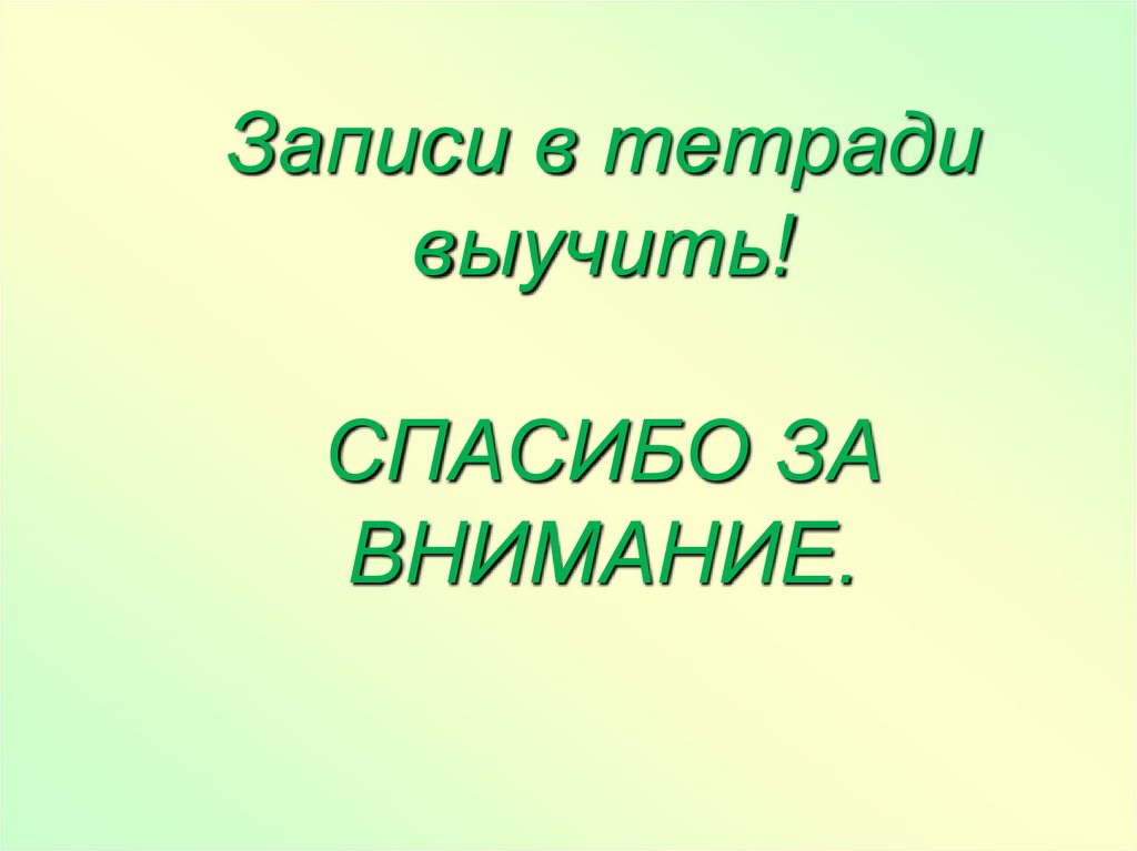 Записи в тетради выучить! СПАСИБО ЗА ВНИМАНИЕ.