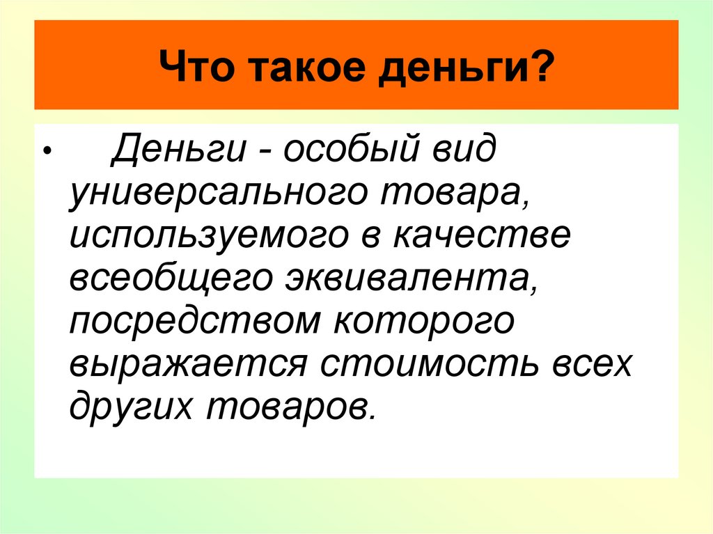 Что такое деньги?