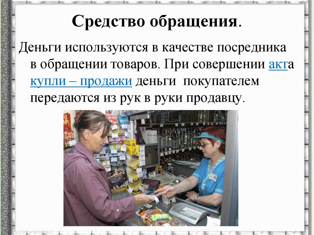 Средство обращения.