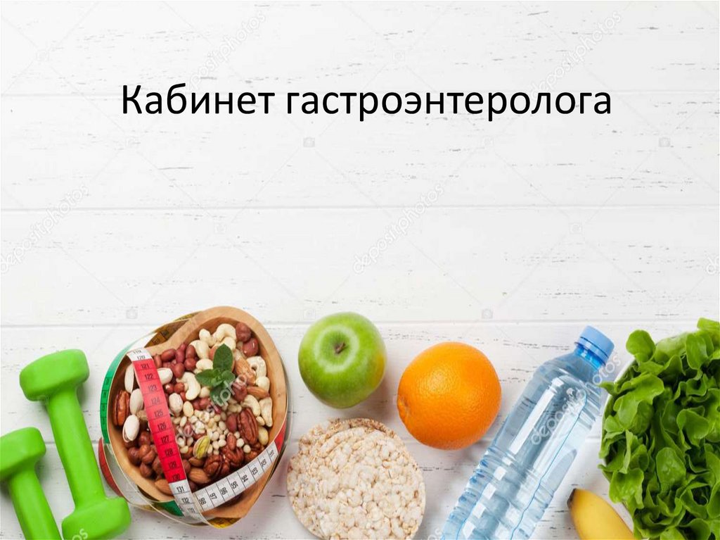 Кабинет гастроэнтеролога