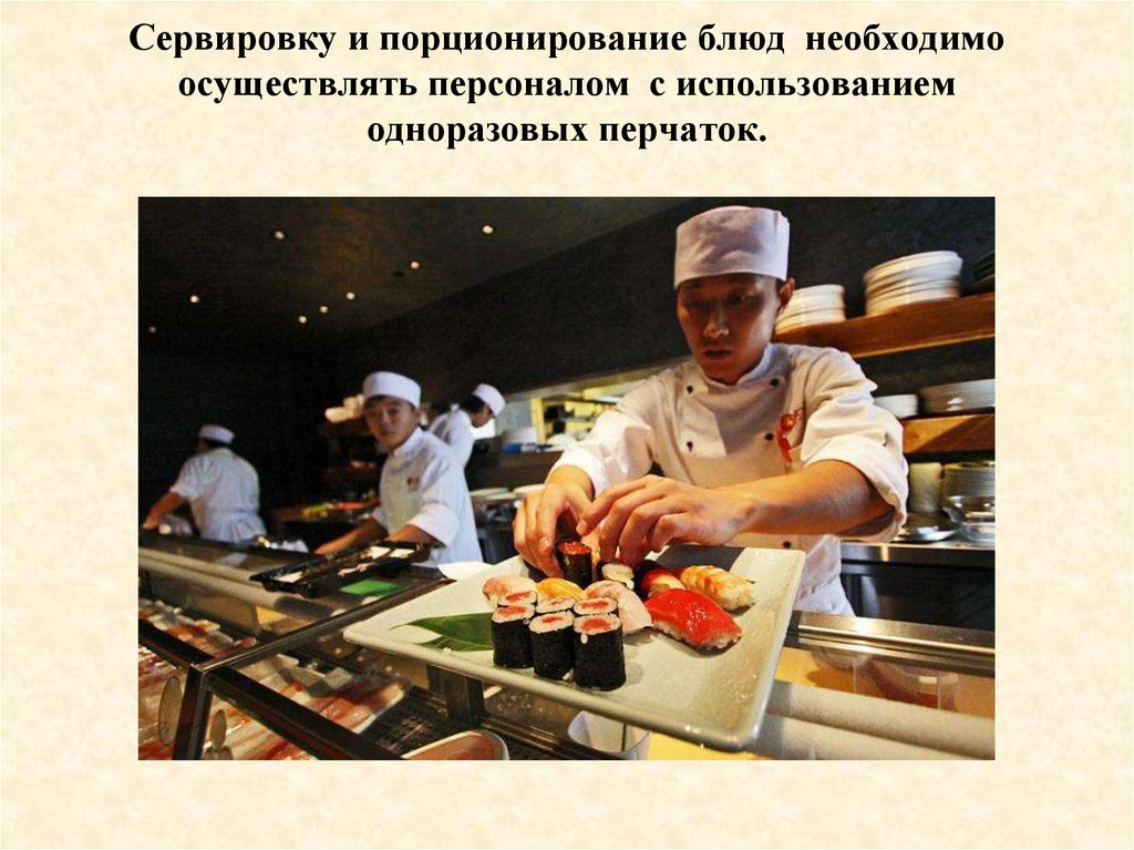 Сервировку и порционирование блюд необходимо осуществлять персоналом с использованием одноразовых перчаток.