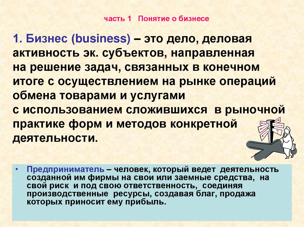 1. Бизнес (business) – это дело, деловая активность эк. субъектов, направленная на решение задач, связанных в конечном итоге с
