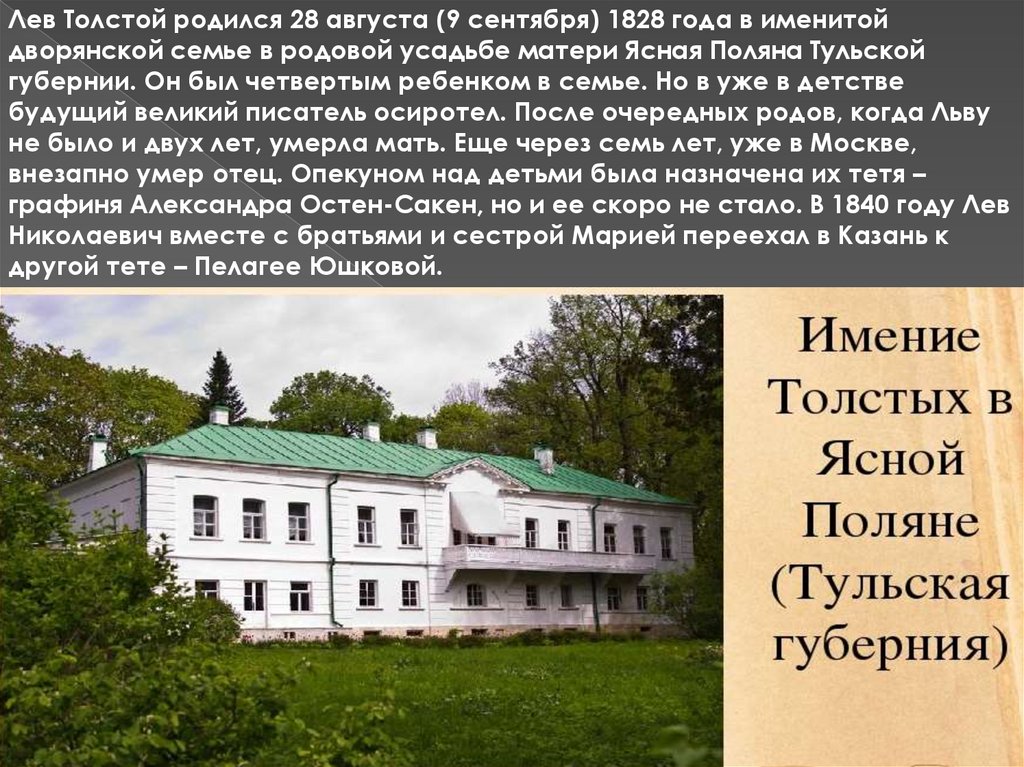 Толстой родился. Имение матери Толстого Ясная Поляна. Родился 9 сентября 1828 года в усадьбе Ясная Поляна Тульской губернии. Лев Николаевич толстой родился 28 августа 1828 в Тульской. Ясная Поляна 1828.