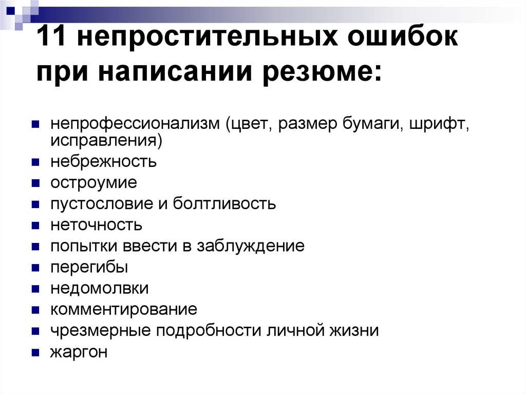 Проанализировать резюме. Ошибки при составлении резюме. Порядок написания резюме. Ошибки в написании резюме. Принципы написания резюме.