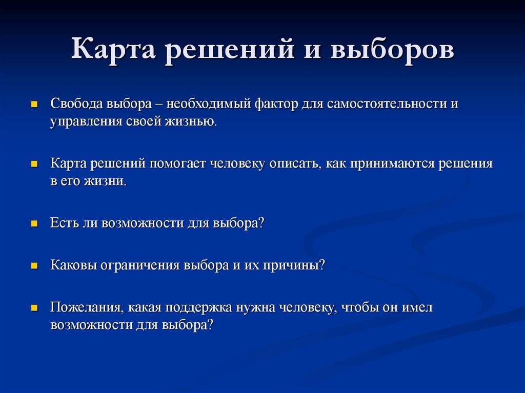 Карта решений и выборов