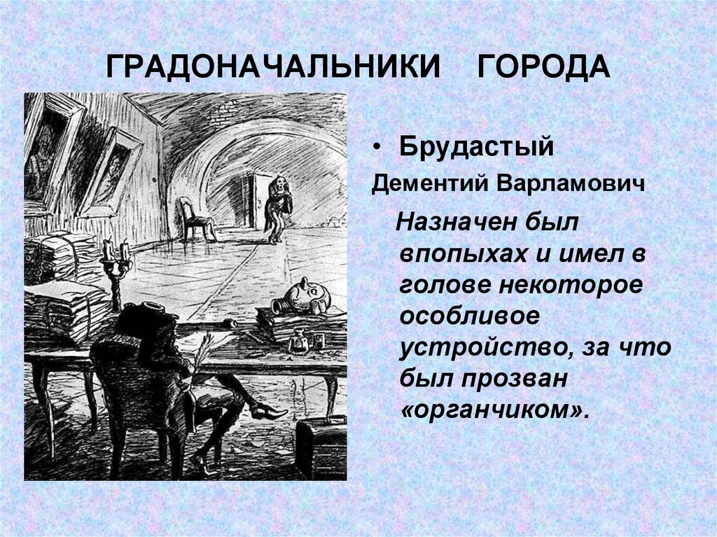 Городской градоначальник. Город Глупов Салтыков-Щедрин. История города Глупова.