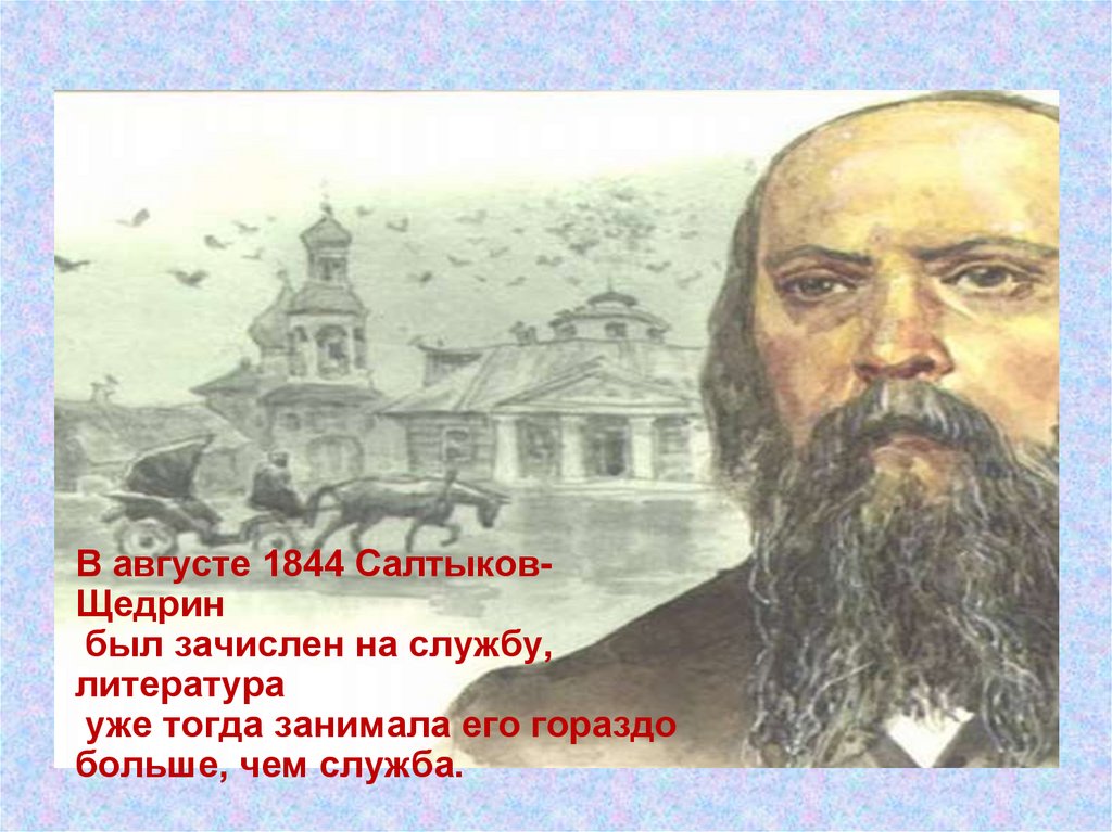 Салтыков щедрин история одного города презентация