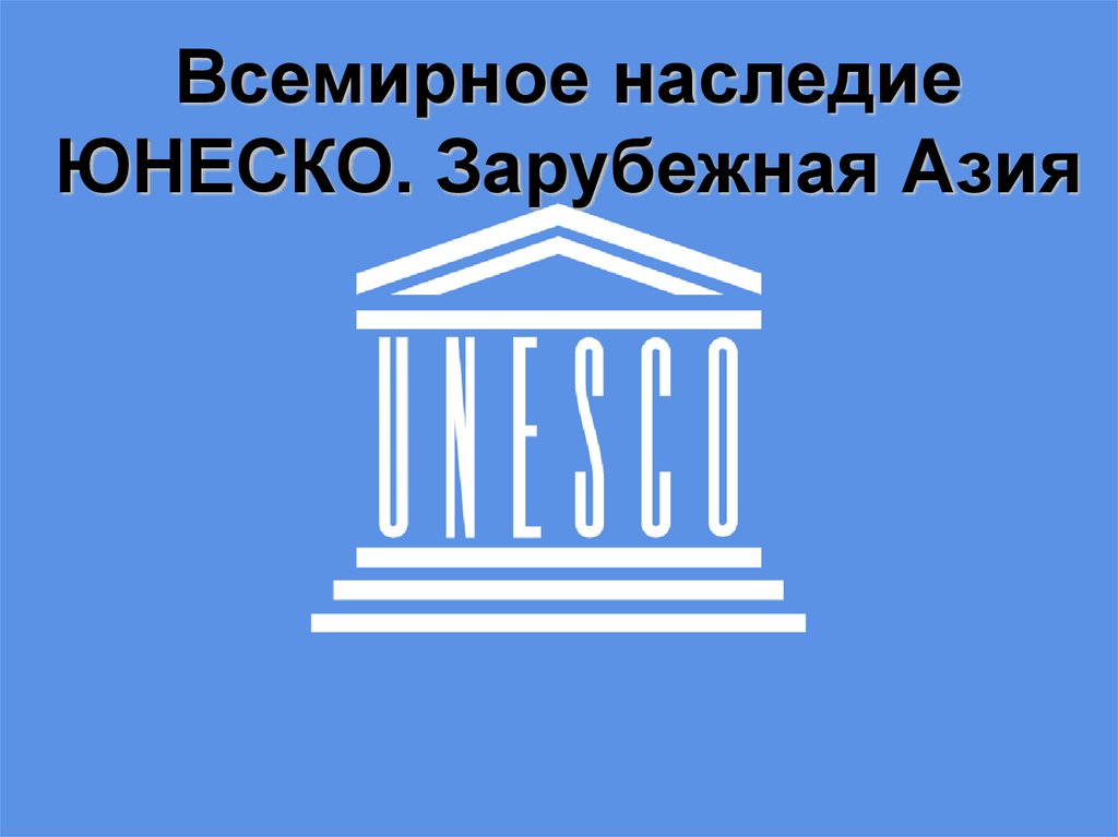 Юнеско презентация. Защита ЮНЕСКО. Под защитой ЮНЕСКО. Наследия ЮНЕСКО рисунок. ЮНЕСКО Лидеры.