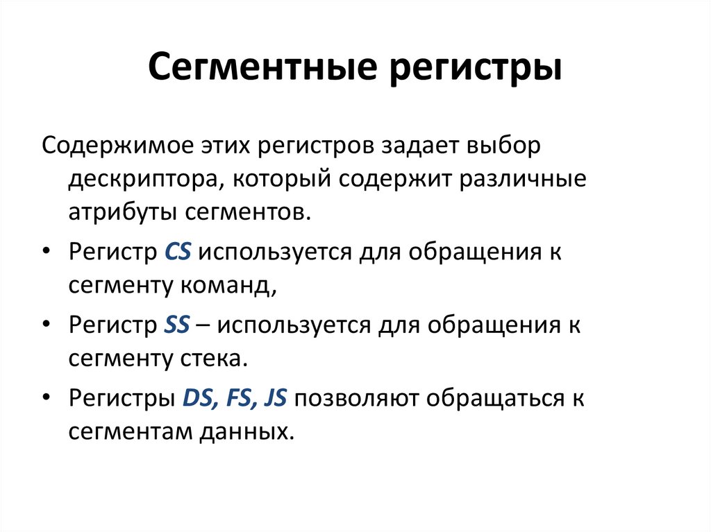 Сегмент регистра