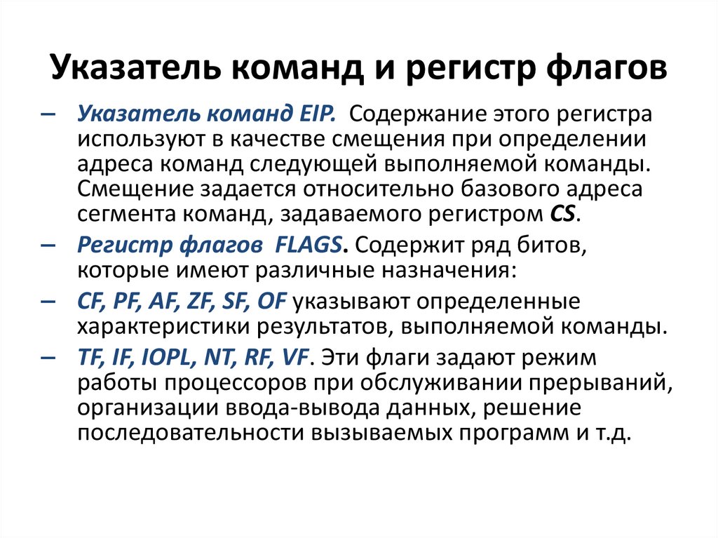 Указатель команд и регистр флагов