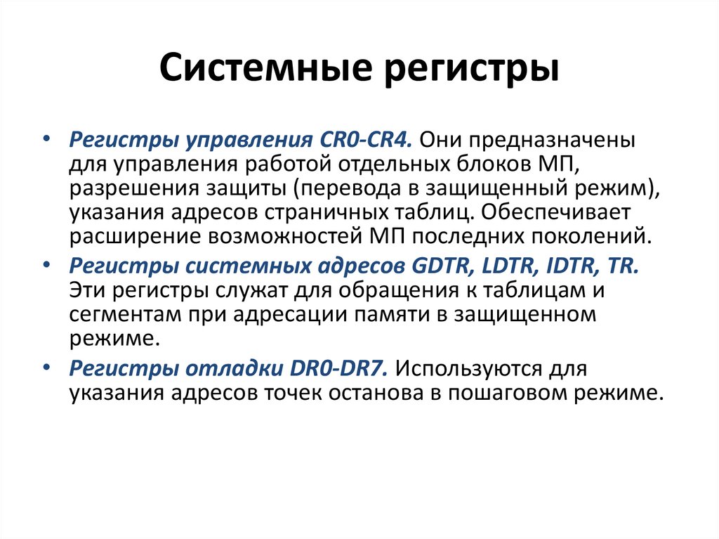 Системные регистры