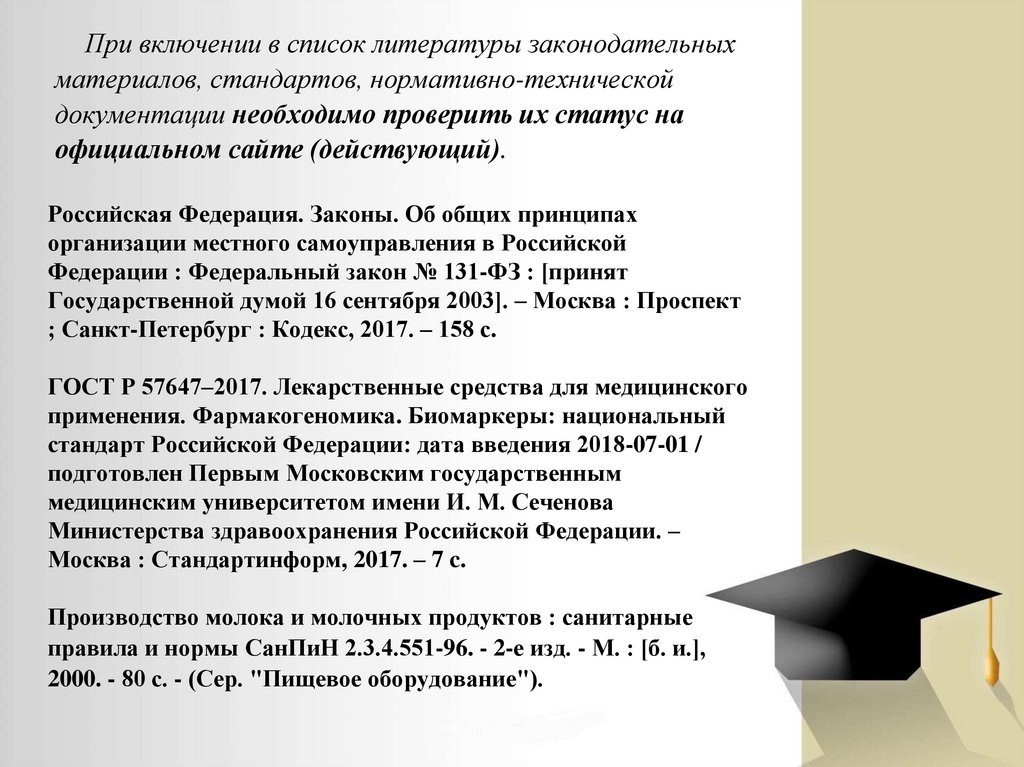 При включении в список литературы законодательных материалов, стандартов, нормативно-технической документации необходимо
