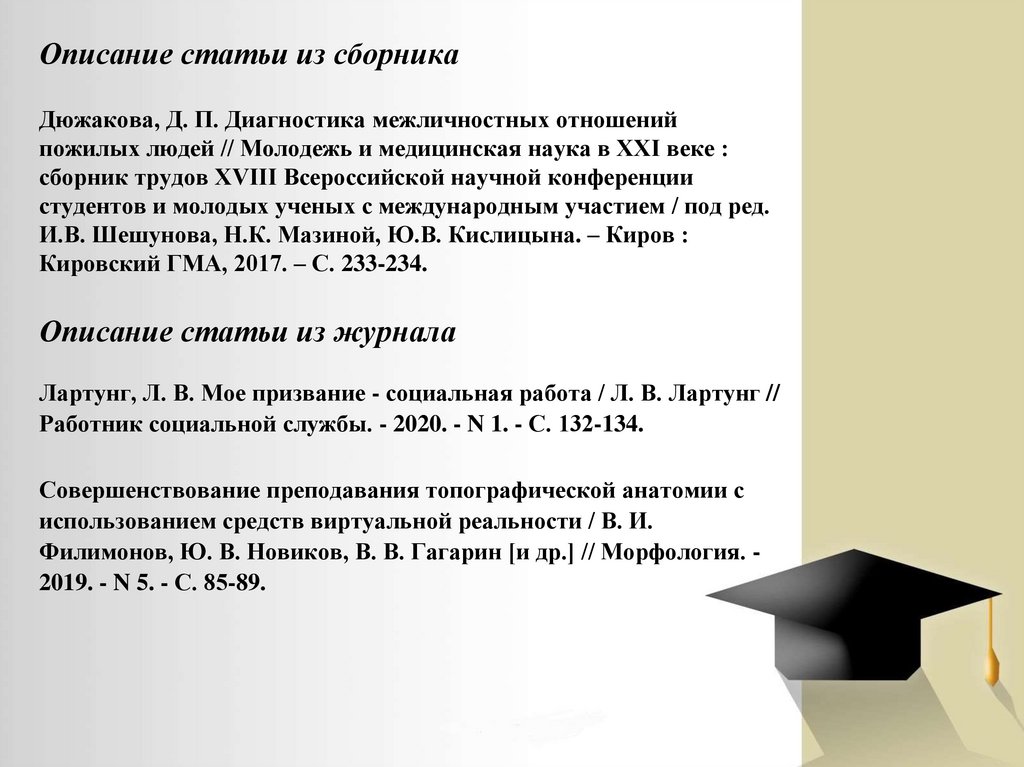 Описание статьи из сборника Дюжакова, Д. П. Диагностика межличностных отношений пожилых людей // Молодежь и медицинская наука в