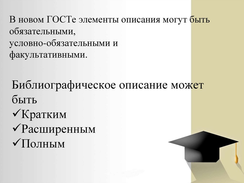 В новом ГОСТе элементы описания могут быть обязательными, условно-обязательными и факультативными.