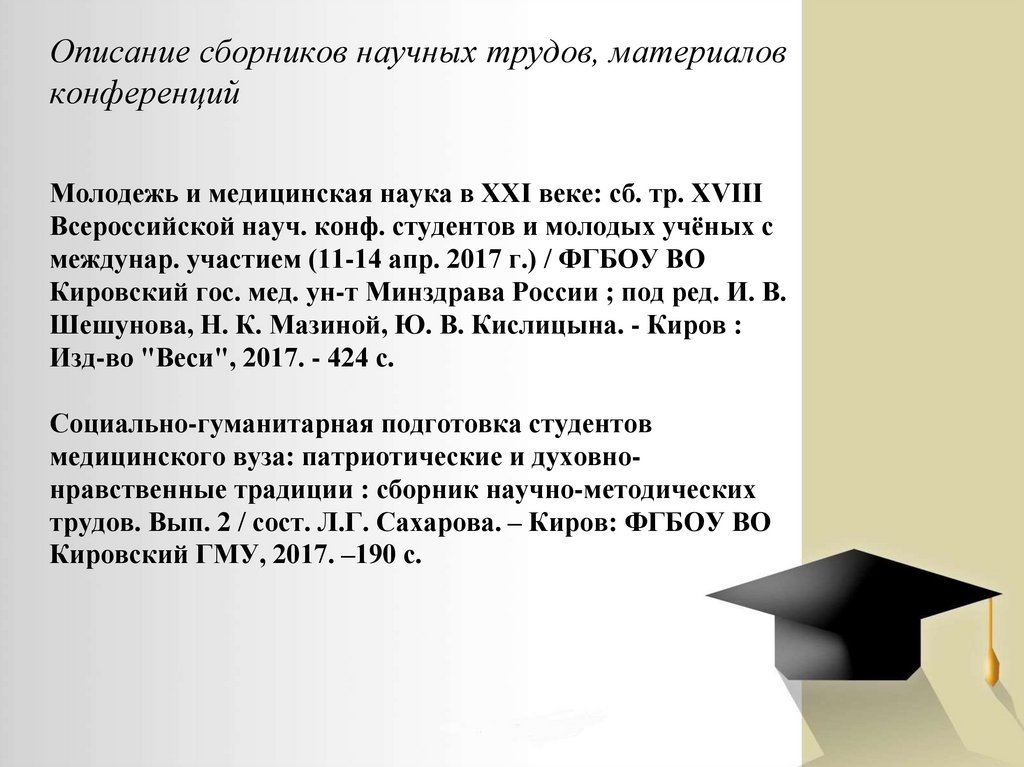Описание сборников научных трудов, материалов конференций