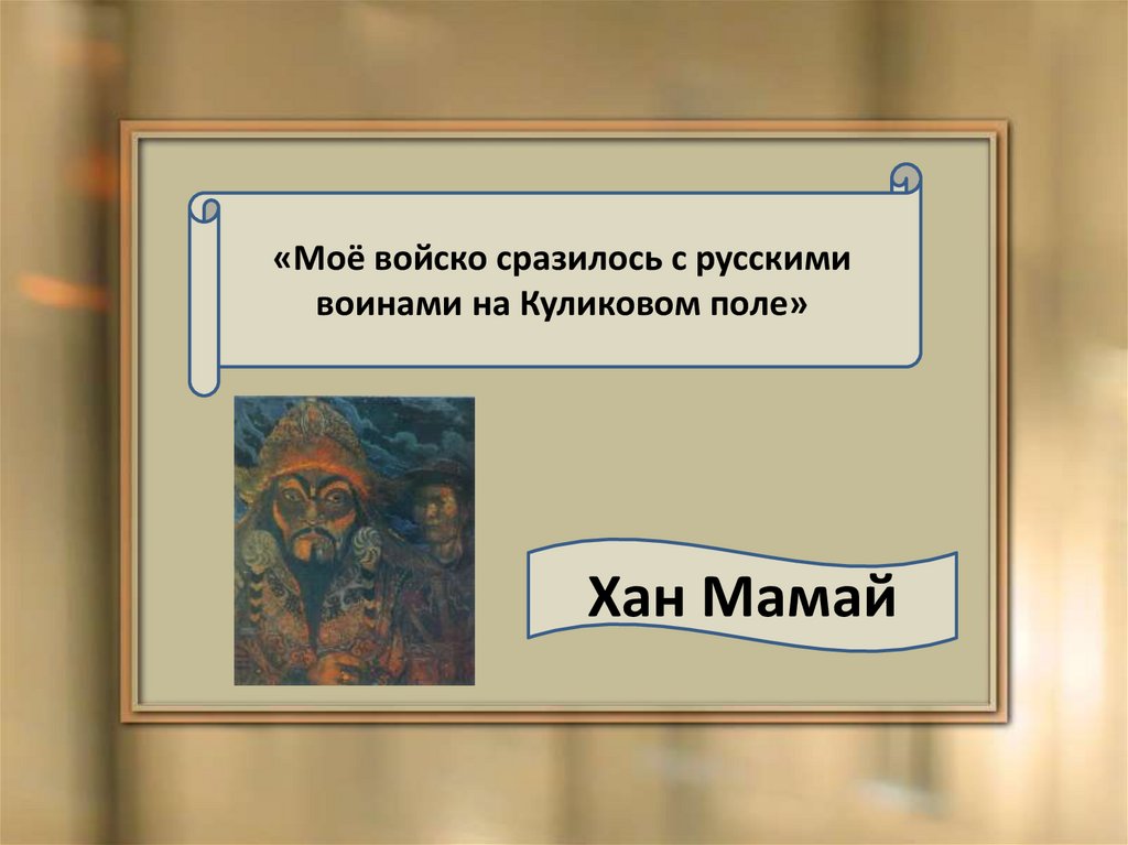 Хан мамай презентация