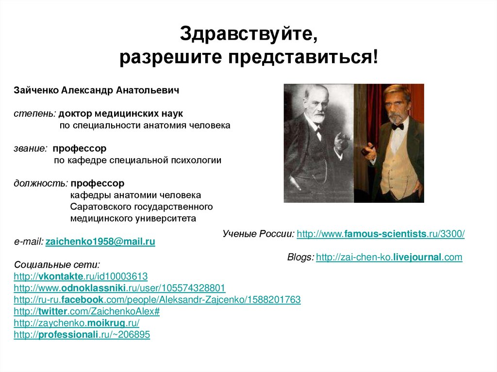 Разрешите представиться. Александр Зайченко. Зайченко Александр Анатольевич СГМУ. Здравствуйте позвольте представиться. Презентация разрешите представиться.