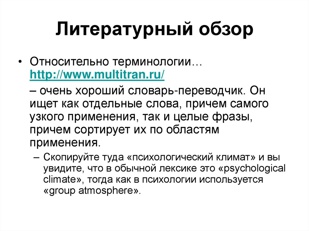 Литературный обзор