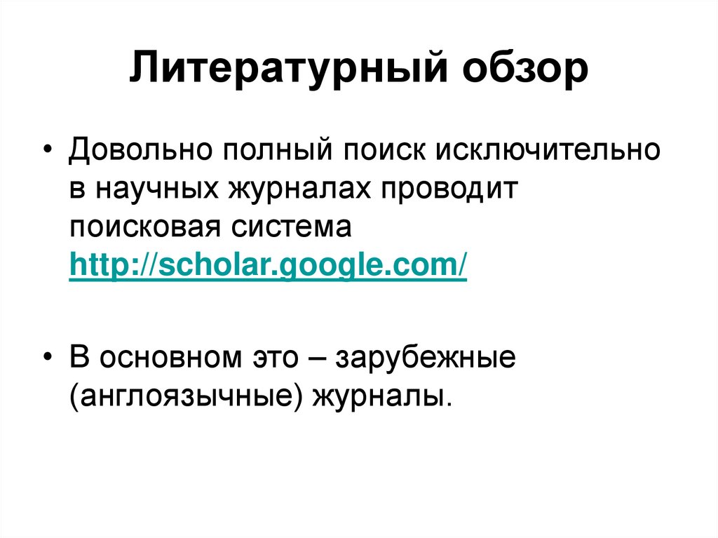 Литературный обзор