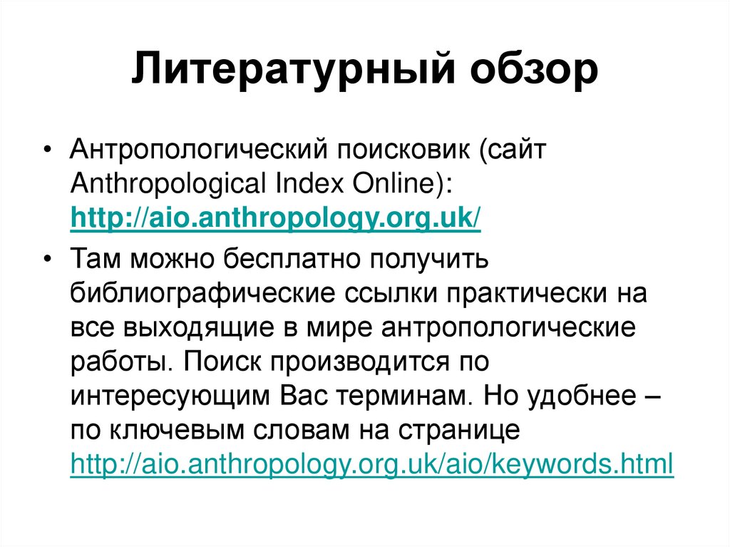 Литературный обзор