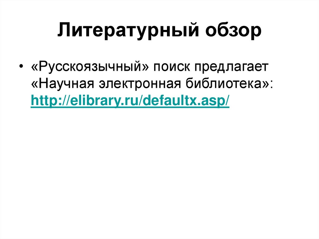 Литературный обзор