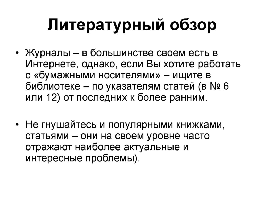 Литературный обзор