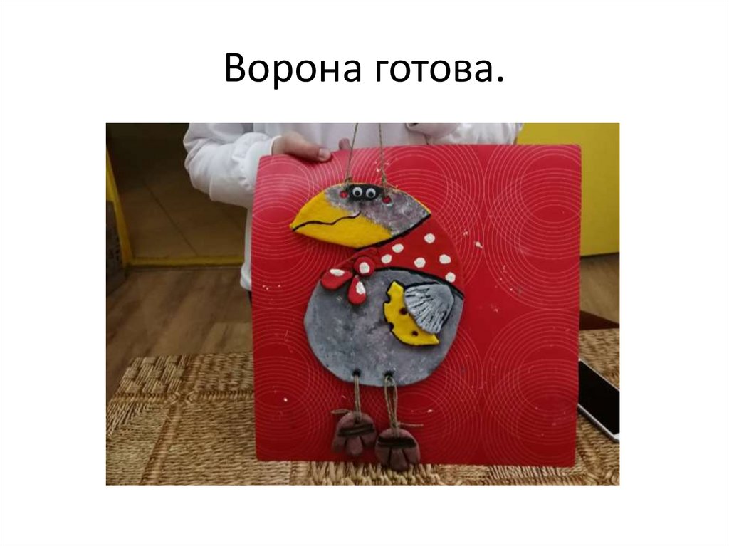 Ворона готова.
