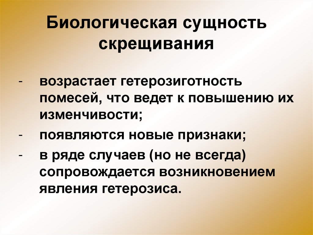 Биологическая сущность человека. Биологическая сущность гетерозиса.