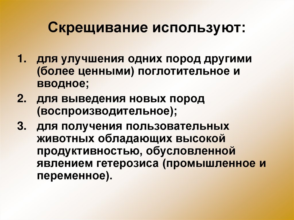 Скрестить слова. Поглотительное скрещивание. Вводное скрещивание скрещивание. Виды скрещивания. Переменное скрещивание.