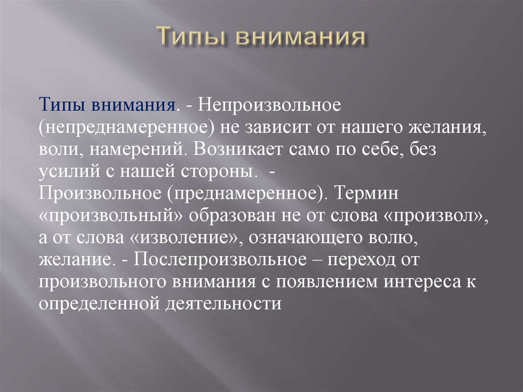 Типы внимания