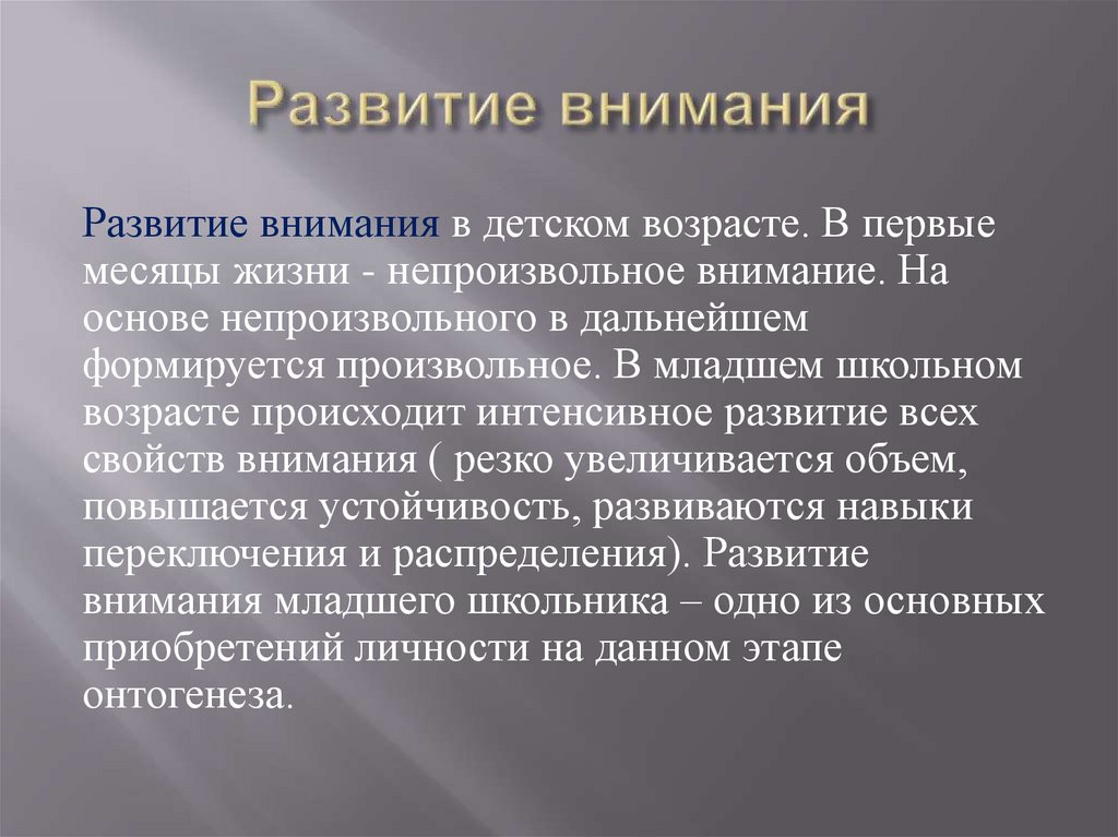 Развитие внимания