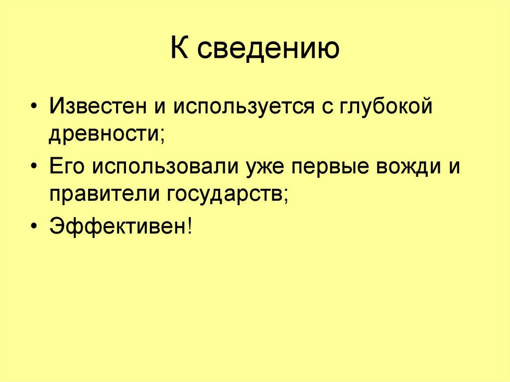 К сведению это